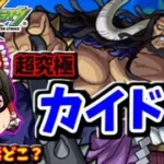 【モンスト】 追加超究極「カイドウ」！一発クリアでOKはいつも難しいね　　モンストワンピースコラボ　#７２２　【ゆっくり実況】