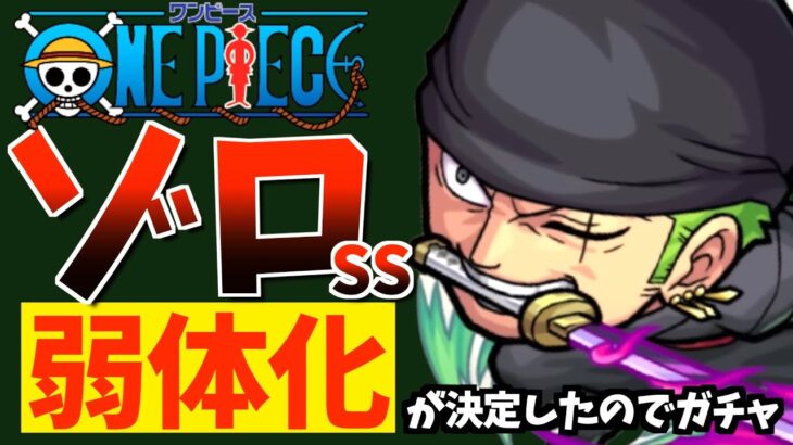 【悲報】ゾロの”ワンパンSS”は不具合だった…今後どうなるのかを予想しつつガチャを弾きます。【下方修正】【モンスト】