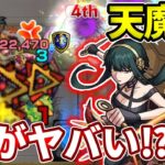 【天魔：８】ヨルのSSと友情が意外に強くて１体だけでも入れるべき！【モンスト】