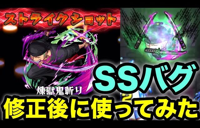 【モンスト】バグ修正でどうなった？ゾロのSSを修正後に使ってみた【ワンピースコラボ】