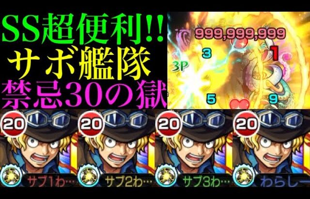 【モンスト】ボス戦もカンストワンパンのSS強すぎ!?『サボ』艦隊を禁忌30の獄で使ってみた!!【ONE PIECEコラボ】