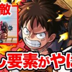 【モンスト】SS威力がバグってる&隠し要素が面白すぎる『ルフィ』使ってみた！【ONE PIECE FILM RED】【ワンピースコラボ】【しろ】