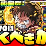 【モンスト】ワンピースコラボVol1は引くべきか？どこで使える？なにが強い？グラフィカルな性能考察で解説!ルフィ サンジ ゾロ◤ワンピースコラボ◢【VOICEROID】【へっぽこストライカー】