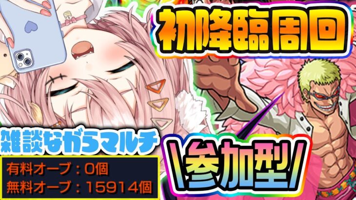 【モンスト🔴】ドフラミンゴ初降臨！！特殊演出有る？⸜初見歓迎！参加型👍⸝ワンピースコラボ周回！！【Vtuber】