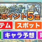 【モンスト】『天魔の孤城』絶対に勝つためにやるべきこと5選！おすすめのスポットやわくわく、怪しいキャラを厳選して紹介！【しろ】