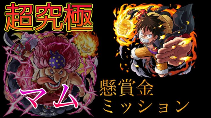 “モンスト”超究極ビックマム 魔法陣なしミッション inルフィ【モンスターストライク】『ShiLaw』