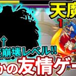 【天魔：６】ここもコイツの友情ゲーで難易度崩壊！？これはやばい！【モンスト】