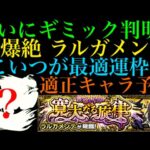 【モンスト】このキャラが最適運枠??新爆絶『ラルガメンテ』のギミックが判明!!適正予想＆初見パ紹介！