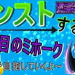 【モンスト】 鷹の目のミホーク運極目指して周回する回　(マルチ参加型)　【ワンピースコラボ】