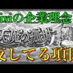 天魔の孤城さん会社の運営方針や理念に反してることが判明【モンスト】