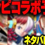 【モンスト】閲覧注意！！ワンピースコラボ登場キャラ予想！！（ネタバレ含みます！！）