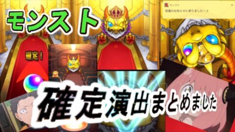【モンストガチャ】確定演出をまとめてみました～なんかしらが確定いたします │ モンスターストライク【モンスト】動画配信まとめ