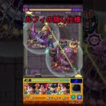 ルフィの衝撃の隠し仕様判明！！【モンスト】