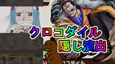 モンスト 泣ける演出 クロコダイルで隠し演出 ワンピースコラボ モンスターストライク モンスト 動画配信まとめ