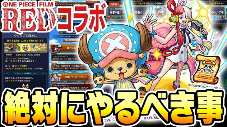 【モンスト】ワンピースコラボで絶対にやるべき事まとめ。注意点と効率よく進める方法