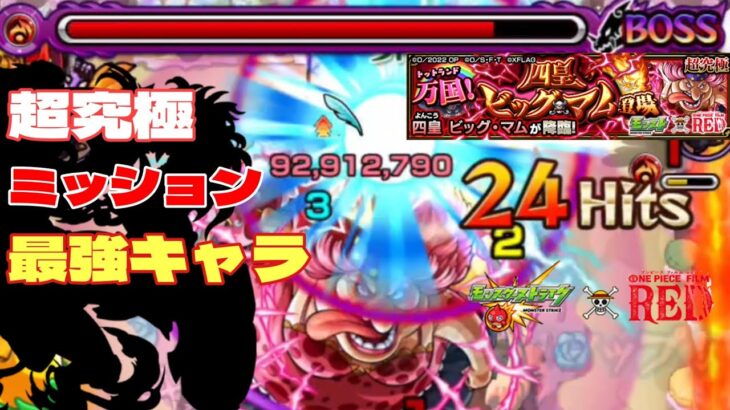 【超究極ビッグマム】魔法陣無しの大海賊ミッションもコイツが強すぎて草【モンスト】ワンピースコラボ　まつぬん。