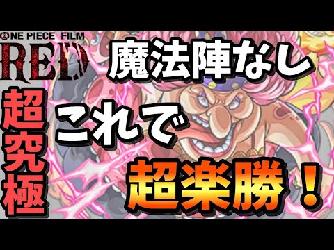 【超究極　ビッグマム】魔法陣なしミッションはこれで楽勝！攻略解説！【モンスト】