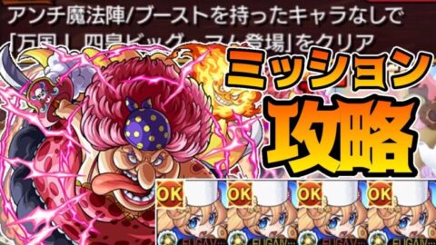 超究極ビッグマム 魔法陣なしミッション この編成が組めたら楽々クリア アナスタシアが最強すぎた モンスト モンスターストライク モンスト 動画配信まとめ