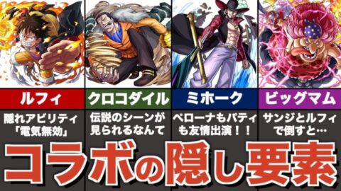 ワンピースコラボの隠し要素まとめ モンスト ゆっくり解説 モンスターストライク モンスト 動画配信まとめ