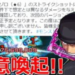 【注意喚起!!】「ゾロ」気を付けて!!チート級の隠し仕様が判明するも…不具合と判明【モンスト】【ワンピースコラボ】