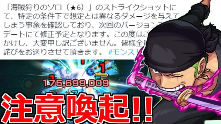 【注意喚起!!】「ゾロ」気を付けて!!チート級の隠し仕様が判明するも…不具合と判明【モンスト】【ワンピースコラボ】