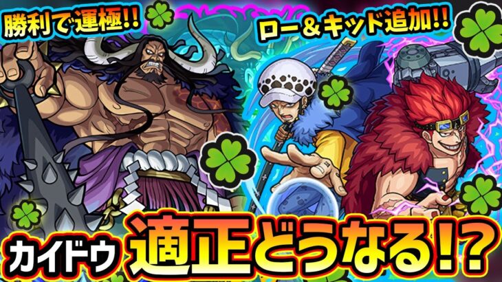 【モンスト】※超究極カイドウ追加決定！！適正はあのキャラが超怪しい…？待望の最悪の世代『ロー＆キッド』追加で運極も可能に！追加ミッション内容と報酬もワンピファン歓喜。超究極封や、オセロー改も