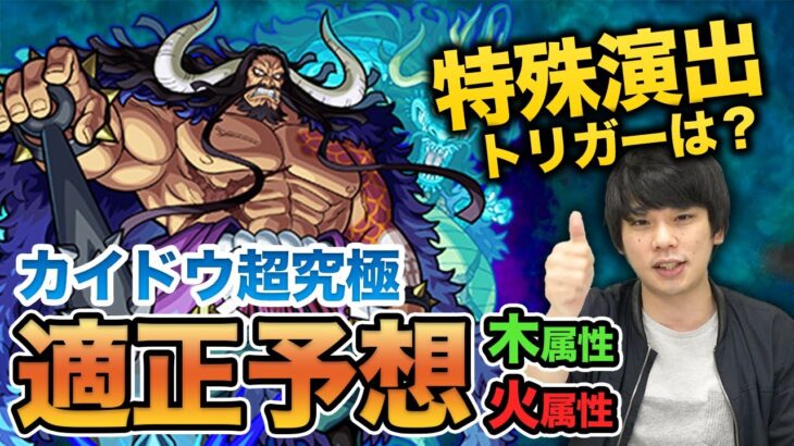 【モンスト】カイドウ適正予想＜木属性/火属性＞しろの初見パーティ紹介！みんなの意見もどしどしお寄せください！【ワンピースコラボ】【しろ】