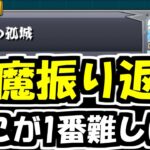 【天魔の孤城感想】クリアできる人ほとんどおらんでしょ・・・【モンスト】