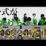 モンスト運営が公式放送でたけちょりカウシーディヤ事件をイジった結果が割と気まずくて笑う