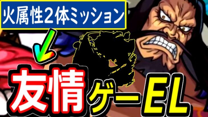 【モンスト】※味方に当たるだけで火属性２体ミッションを友情ゲーにする！！　超っっカンタン攻略　※むずかしい弾き方いっさいなし！！　超究極カイドウ　火属性ミッション　加撃要らずの立ち回り解説