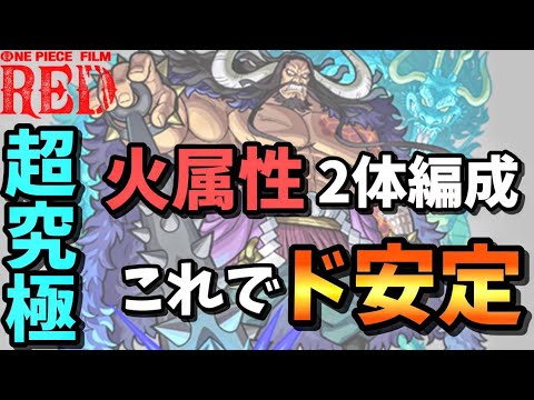 【超究極　カイドウ】火属性２体でもこれで難易度爆下げ！攻略解説！【モンスト】