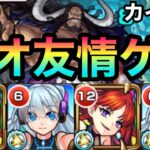 【モンスト】友情で削れる！？超究極『カイドウ』をネオで友情ゲー化してみた