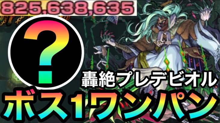 【モンスト】ボス1ワンパン！？アイツのSSで『轟絶プレデビオル』をボス1で終わらせてみた！