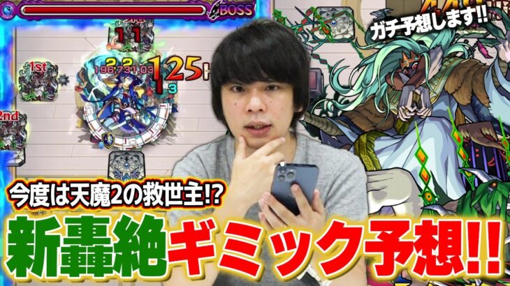 【モンスト】今度は天魔2の救世主きた！？性能もヤバいけどクエストの難易度もヤバそう！？新轟絶『プレデビオル』ギミック＆適正キャラ予想してみた！【しろ】