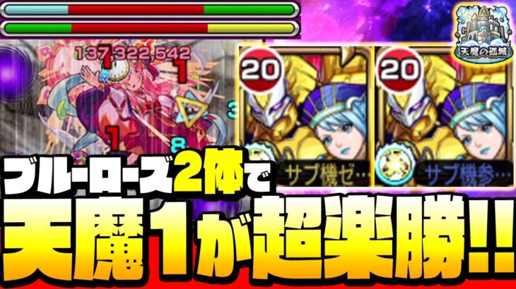 【モンスト】ブルーローズ2体で『天魔1』ボス戦が超絶簡単に！ギミック未対応でも割合＆遅延SSがヤバい◤天魔の孤城◢【TIGER & BUNNY 2コラボ】【VOICEROID】【へっぽこストライカー】