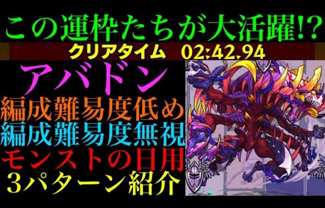 【モンスト】久しぶりにあの運枠が大活躍!?『アバドン』の周回パーティーを編成難易度別に3パターン紹介！