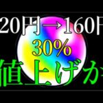 モンスト運営もオーブを30%の値上げか