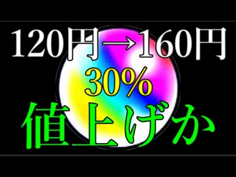 モンスト運営もオーブを30%の値上げか