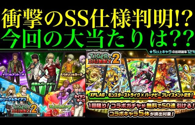 【モンスト】今回の大当たりはどのキャラ??無料50連で出なかったら追加で引くべき??性能徹底考察!!【TIGER ＆ BUNNYコラボ】