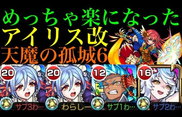 【天魔の孤城6】もう自陣にピリカもコラボも紋章も必要なし!?第6の間で『アイリス』獣神化改を使ってみたら超優秀だった!!【モンスト】