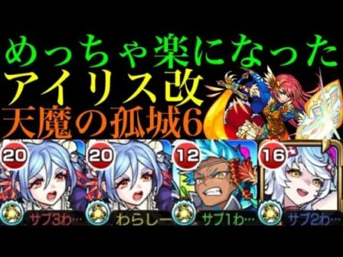 【天魔の孤城6】もう自陣にピリカもコラボも紋章も必要なし!?第6の間で『アイリス』獣神化改を使ってみたら超優秀だった!!【モンスト】
