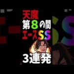 【モンスト】天魔の孤城『第8の間』エースのSS使ってみたら強すぎた。＃shorts