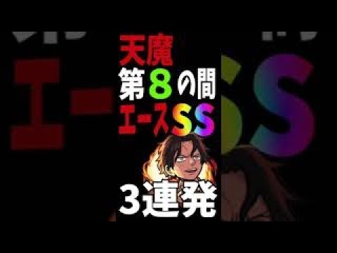 【モンスト】天魔の孤城『第8の間』エースのSS使ってみたら強すぎた。＃shorts