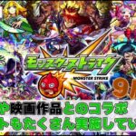 【重大内容】モンストは9周年を迎えるにあたってアニメ、映画作品とのコラボやイベントを実施する。