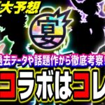 【コラボ予想!!】9周年 モンストフリーク2022のモンストニュースで発表されるコラボはこれじゃね⁉【モンスト】