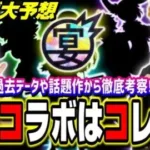 【コラボ予想!!】9周年 モンストフリーク2022のモンストニュースで発表されるコラボはこれじゃね⁉【モンスト】