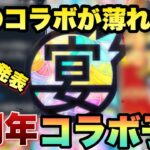 【モンスト】匂わせ？と言われてたコラボが突如消えた。あの作品とコラボ来るか！？9周年のコラボ予想！