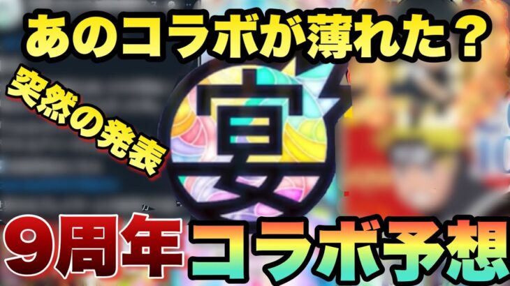 【モンスト】匂わせ？と言われてたコラボが突如消えた。あの作品とコラボ来るか！？9周年のコラボ予想！