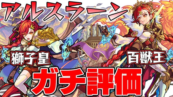 【モンスト】新限定アルスラーン使用後のガチ評価！9周年直前のこのタイミングで超獣神祭ガチャは引くべき!?