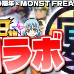 【モンスト】あの超大型作品がついにやって来る…《9周年 × MONST FREAK 2022》コラボ予想！